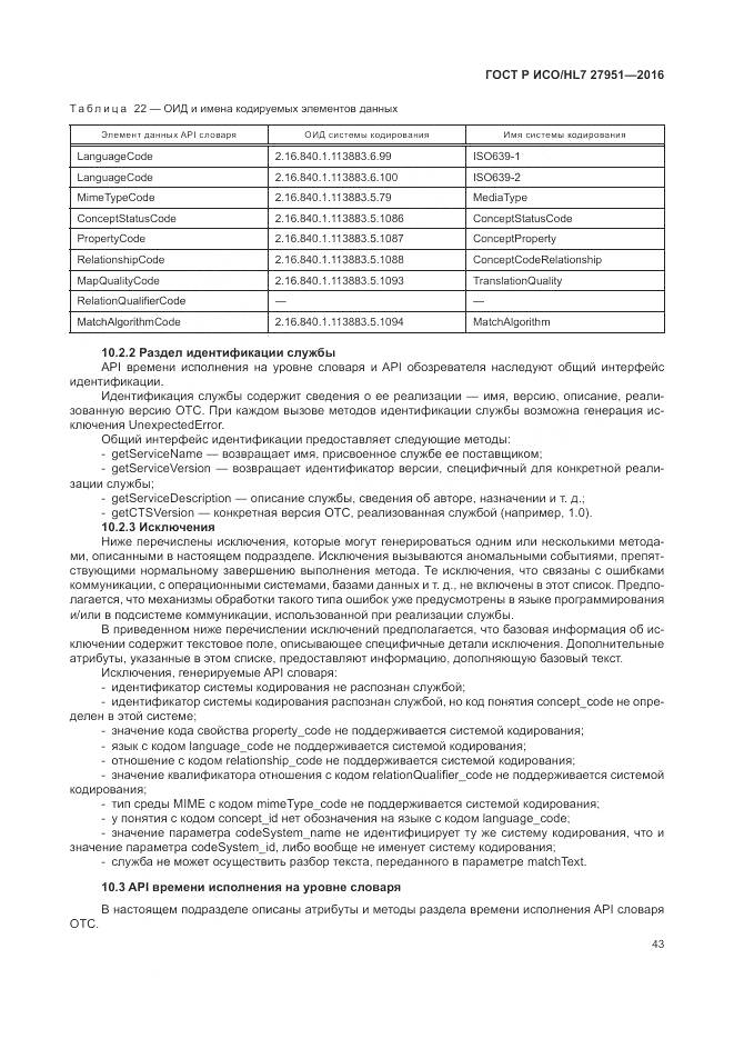 ГОСТ Р ИСО/HL 7 27951-2016, страница 47